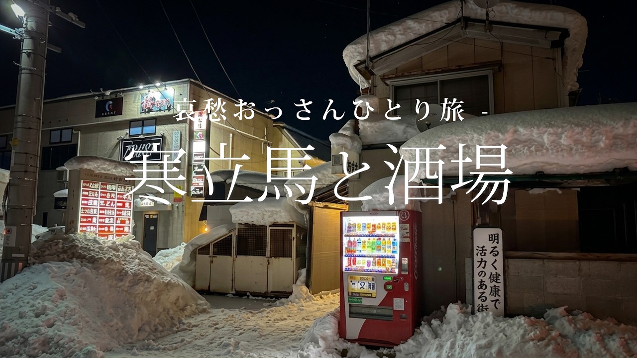【下北半島｜むつ】寒立馬と酒場｜哀愁おっさんひとり旅 Vol.215