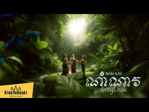 SreyLeak - ណាំណាវ "Nam Nav" [Official Visualizer]