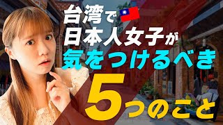【注意】日本人女子が台湾旅行で気をつけるべき５つを紹介します！
