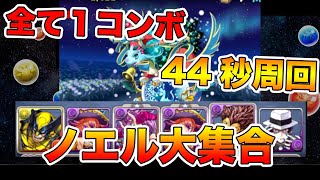 【パズドラ】ノエル大集合 ソロ高速周回【ウルヴァリン】【無惨】PUZZLE & DRAGONS