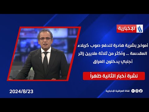 شاهد بالفيديو.. أمواج بشرية هادرة تندفع صوب كربلاء المقدسة ... وأكثر من ثلاثة ملايين زائر أجنبي يدخلون العراق
