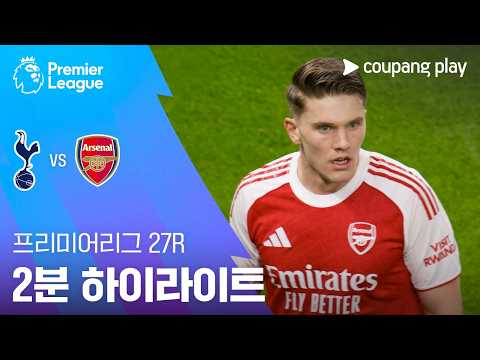 [프리미어리그] 27R 토트넘 vs 아스날 2분 하이라이트