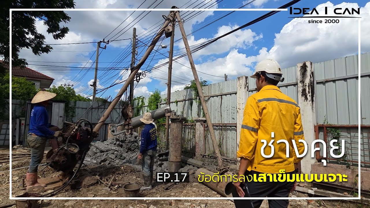 ช่างคุย EP.16 | ช่างคุย ข้อดีการลงเสาเข็มแบบเจาะ