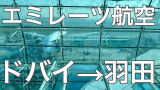 エミレーツ航空EK312ドバイ→羽田