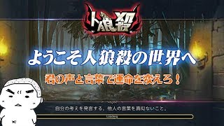 人狼殺🐺(進級)初心者が究極の心理ゲームに初挑戦！嘘つきは誰だ?!