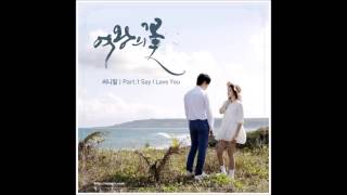 써니힐(Sunny Hill)  Say I Love You( 여왕의 꽃 OST) (가사 첨부)