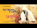 Avraham Fried – Eloikainee / אברהם פריד - אֱלֹקֵינוּ