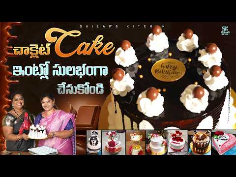 చాక్లెట్ కేక్ ఇంట్లోనే చేస్కోండి | Homemade Chocolate Cake | Pure Ingredients 😋 #SailawsKitchen