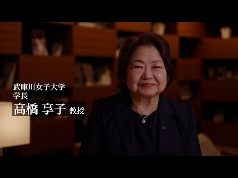経営学科 女性管理職インタビュー　武庫川女子大学　高橋 享子 学長