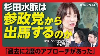 【杉田水脈、参政党からの出馬の可能性は？】これまで2度のアプローチがあった｜「いまの自民党ではやっていけない」の本意｜宮城県知事選・和田候補応援の背景｜“信者”にはなるな【石戸諭】