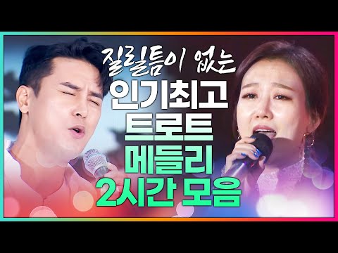 질릴틈이 없는 인기트로트 메들리 2시간모음 #장윤정 #송가인 #장민호