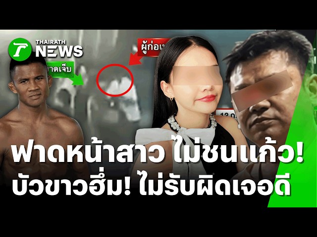 หนุ่มกร่างยัวะสาวไม่ยอมชนแก้วด้วย เจอแก้วฟาดหน้าเสียโฉม | 23 ต.ค. 69 | ข่าวเที่ยงไทยรัฐ