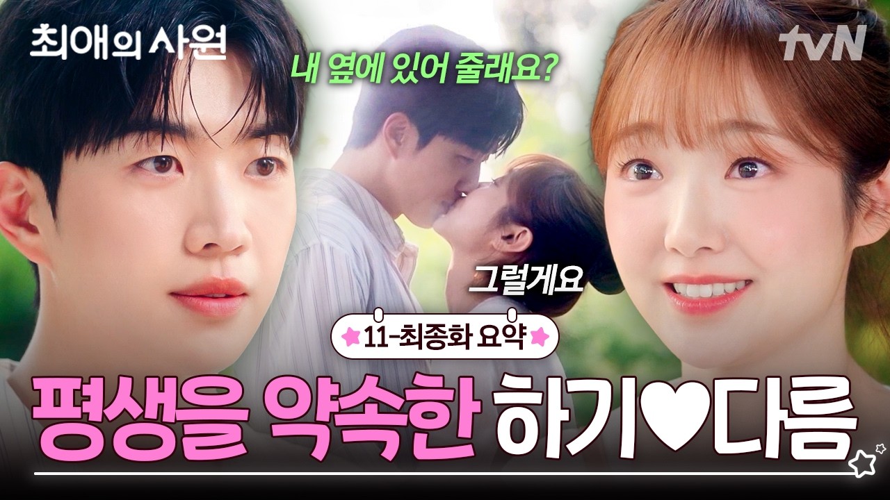 [11-최종화 요약] 오늘도 내일도 평생 함께❤️‍🔥 하기♥다름 사랑은 영원히 ~ing💍 #최애의사원