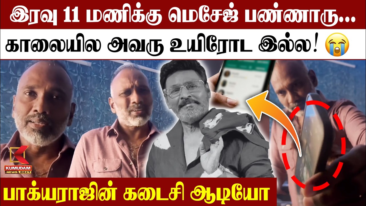 பாக்யராஜின் கடைசி ஆடியோ | Vijay Milton | Bhagyaraj Last Audio | Tamil Cinema | Tribute
