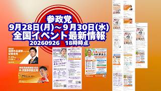 参政党全国イベント最新情報9月28日(月)～9月30日(水)🍊20260926-18時時点情報🍊くわしくは参政党公式ホームページ（概要欄にリンク）＆概要欄＆コメント #参政党
