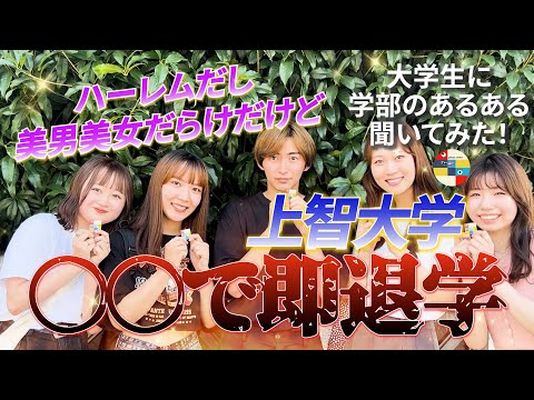 文学科 【強制退学】偏差値5万の上智大生に学部のあるある聞いてみた【上智大学 外国語学部/総合人間科学部】上京大生いとをかしコラボ