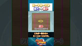 【パワプロ】ミートカーソル最大⇒最小 #Shorts #パワプロ