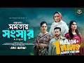 মমতার সংসার Momotar Shongshar Full Natok Maimuna Momo A Rab Megh Bajpakhi New Na