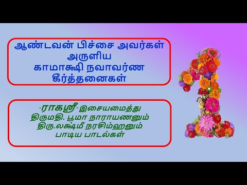 kanchi kamakshi-poorvi kalyanai - Kamakshi Navavarnam - கஞ்சி காமாக்ஷி-பூர்விகல்யாணி -