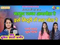 Sunita Swami मनुष्य जन्म अनमोल रे मिटटी में न �