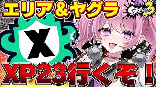 【 #スプラ3 /最高XP2684】エリアXP2224＆ヤグラXP2057から本気で盛るXマッチ🔥マニュ使いVTuber、XP3000への道#109【 #splatoon3 /鳳凰レイナ】