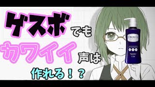【シリョクケンサ】首をDEOCOで洗ったらこんなことになるなんて！【歌ってみた】