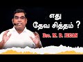 எது தேவ சித்தம் What Is God S Will Bro M D Jegan Tamil Christian Message