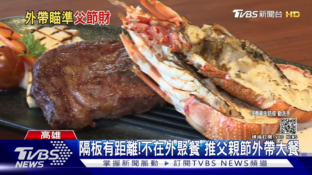 隔板有距離！不想在外聚餐　推「父親節外帶大餐」