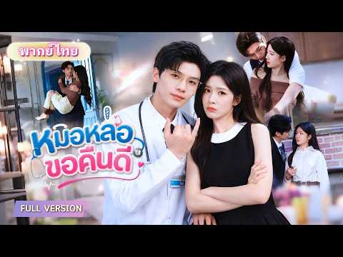 รักแรกพังเพราะความเข้าใจผิด! หมอหนุ่มผู้เย็นชากลับมาทวงรัก ก่อนเลื่อนตำแหน่งเป็นคุณพ่อทันที!