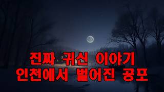 Download lagu 진짜 귀신 이야기   인천에서 벌어진 공포 이야기   청소 직원이 직접 겪은 실화 공포담 mp3