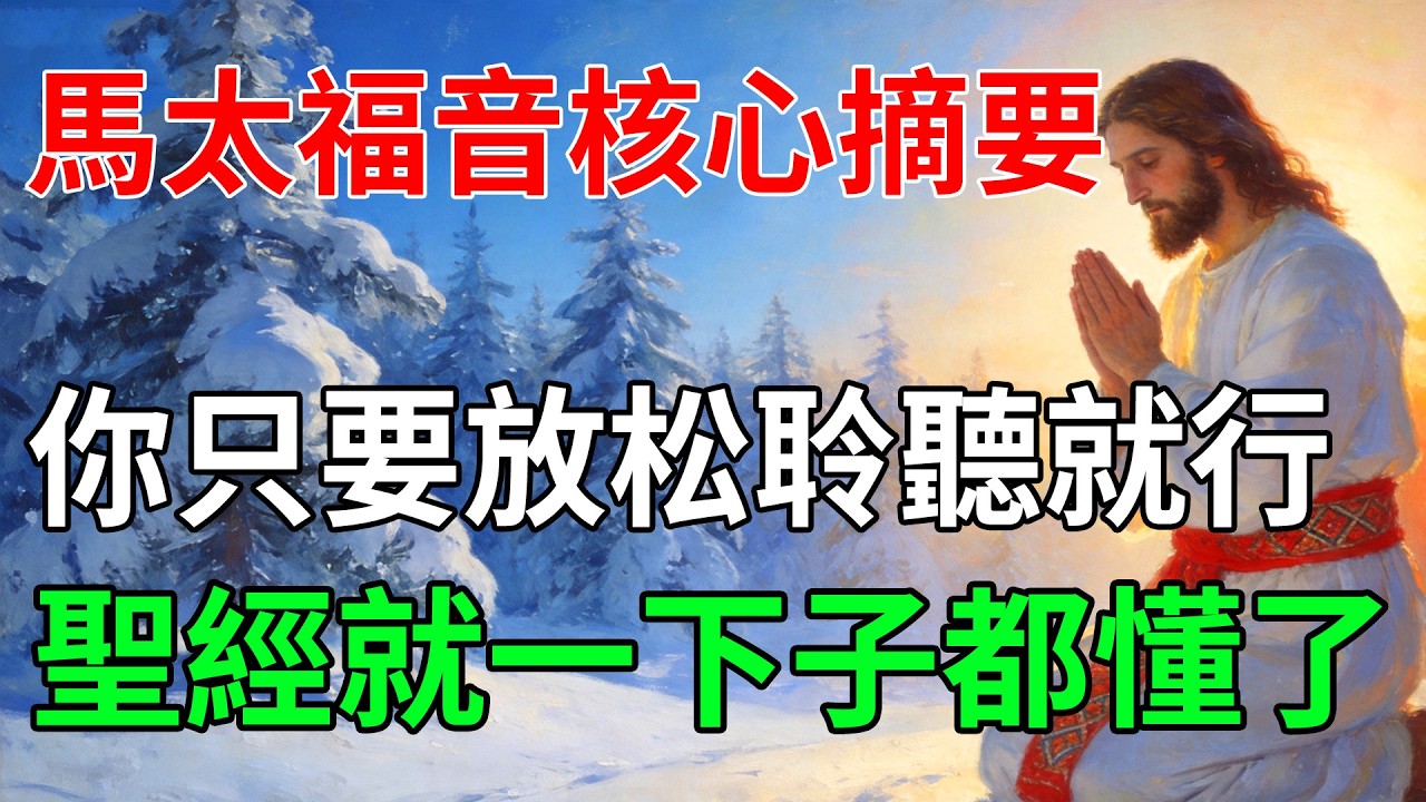 馬太福音核心摘要：10分鐘聽懂耶穌的一生與天國奧秘！最通俗易懂的聖經故事精選#馬太福音 #聖經故事 #有聲書 #睡前故事 #耶穌 #天國 #靈命成長