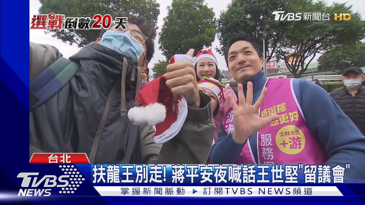 扶龍王別走!蔣萬安拚北市8席立委全上 喊王世堅「留在這」