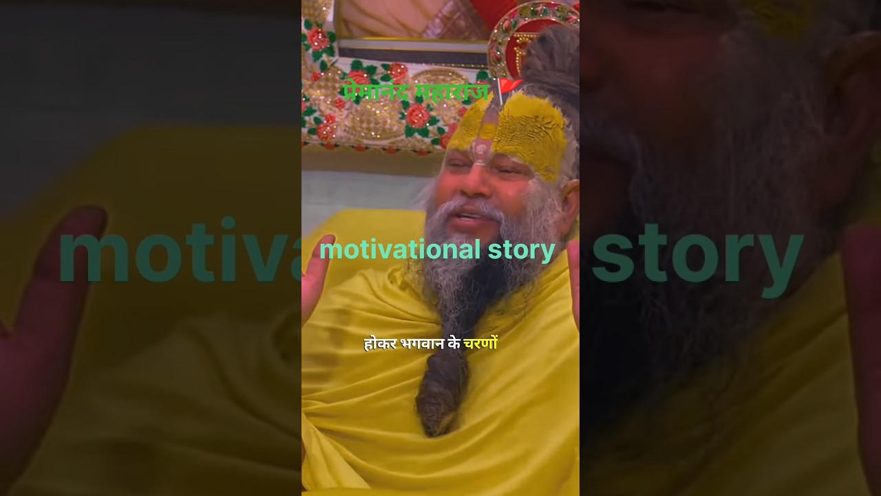 आज का सबसे शक्तिशाली सत्संग | Premanand Maharaj Viral Video 🚩#tags #motivation #shotsfeed #trending