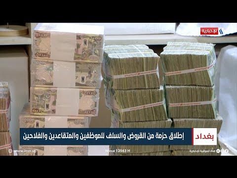 شاهد بالفيديو.. إطلاق حزمة من القروض والسلف للموظفين والمتقاعدين والفلاحين | تقرير سجا جاسم