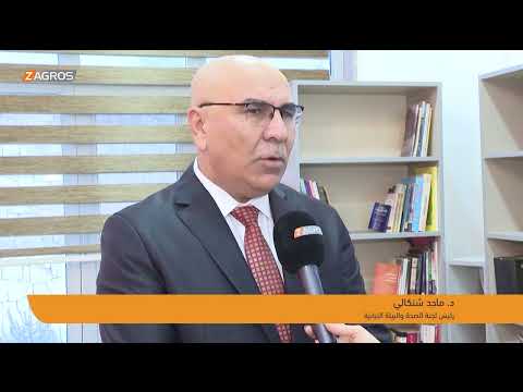 فيديو | دهوك.. جلسة حوارية لمناقشة التلوث البيئي وأسبابه وحلول مواجهته