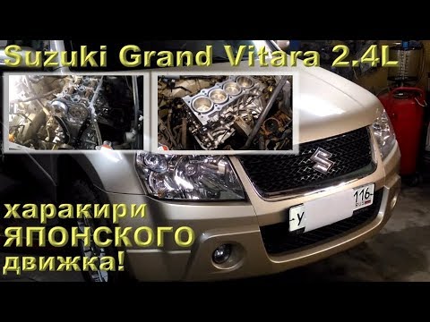 Suzuki Grand Vitara 2.4L (2009) - лопнул японский двигатель!