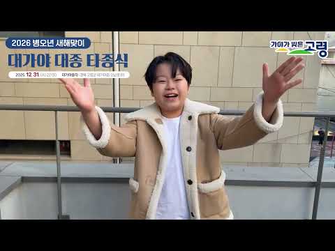 2026년 병오년 새해맞이, 대가야 대종 타종식