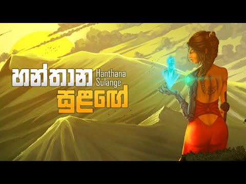 Stereomiinds - Hanthana Sulange (හන්තාන සුළඟේ) ft. Nipuni Herath & Mahiru Senarathne