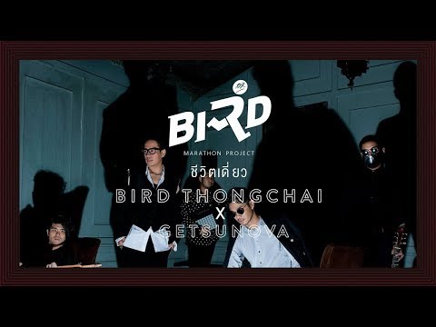 ชีวิตเดี่ยว - BIRD THONGCHAI X GETSUNOVA【OFFICIAL MV】