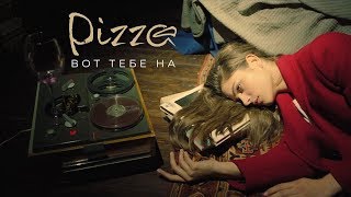 Пицца - Вот тебе на