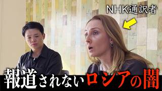 【禁断の告白】NHK通訳者が語る、戦争より怖いロシアの“情報統制”