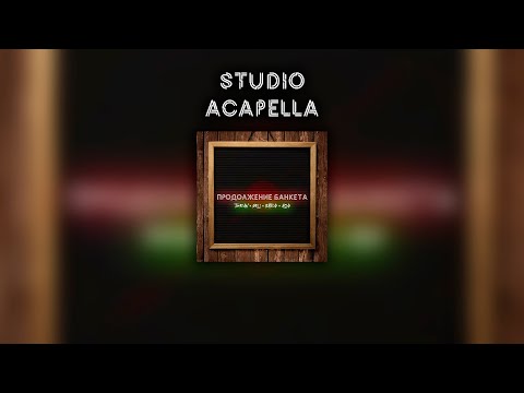 HQ | Studio Acapella [TIMRAN, Zell, Batrai feat. Aslai - Продолжение банкета]