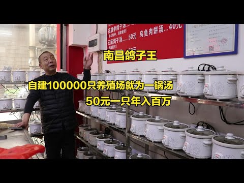 , title : '南昌鸽子王，自建10万只养殖场开店，120个小锅轮番炖，年入百万'