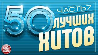 50 ЛУЧШИХ ХИТОВ ⍟ САМЫЕ ПОПУЛЯРНЫЕ ПЕСНИ ГОДА ⍟ 50 BEST HITS ⍟ ЧАСТЬ 7