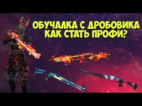ОБУЧАЛКА С ДРОБОВИКА FREE FIRE | КАК ПРАВИЛЬНО СТРЕЛЯТЬ С ДРОБОВИКА !? | ОБУЧАЛКА ОТ ТРЕШЕРА