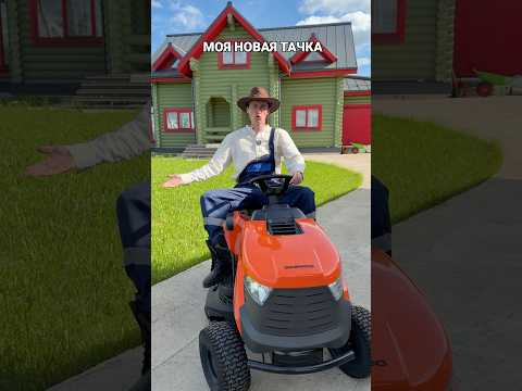 МОЯ НОВАЯ ТАЧКА