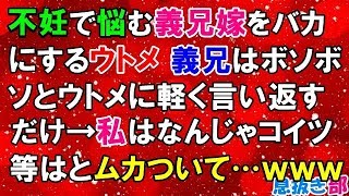 復讐 不妊で悩む義兄嫁をバカにするウトメ 義兄はボソボソとウトメに軽く言い返すだけ 私はなんじゃコイツ等はとムカついて ｗｗｗ スカッと 息抜き部 أغاني Mp3 مجانا
