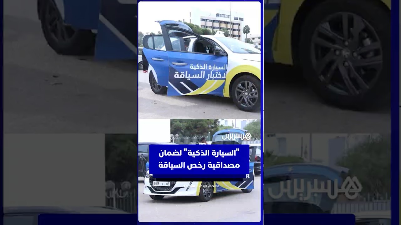 "السيارة الذكية" لضمان  مصداقية رخص السياقة thumbnail