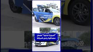 "السيارة الذكية" لضمان  مصداقية رخص السياقة thumbnail