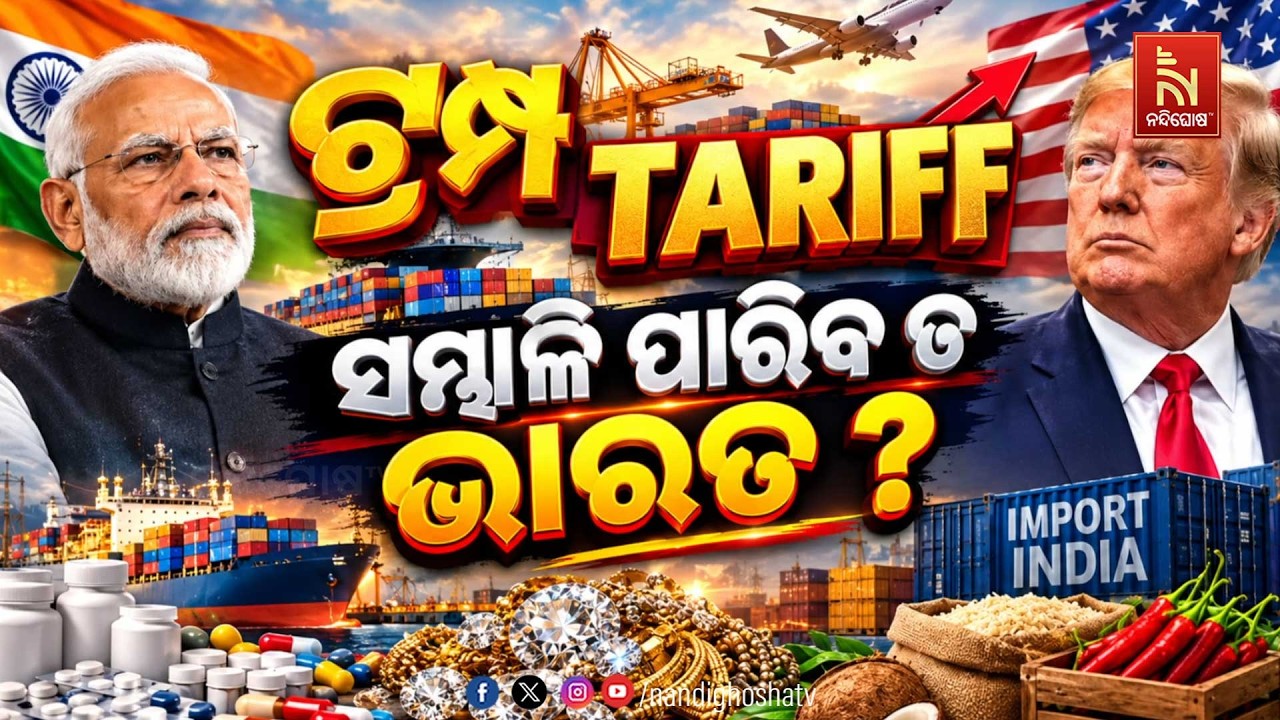🔴 Live | ଟ୍ରମ୍ପ୍ TARIFF, ସମ୍ଭାଳି ପାରିବ ତ ଭାରତ ?